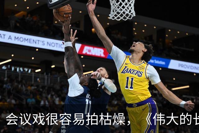 会议戏很容易拍枯燥，《伟大的长征》遵义片段为什么能打动观众？