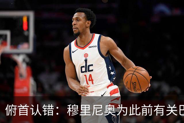 俯首认错：穆里尼奥为此前有关巴尔韦德的言论道歉
