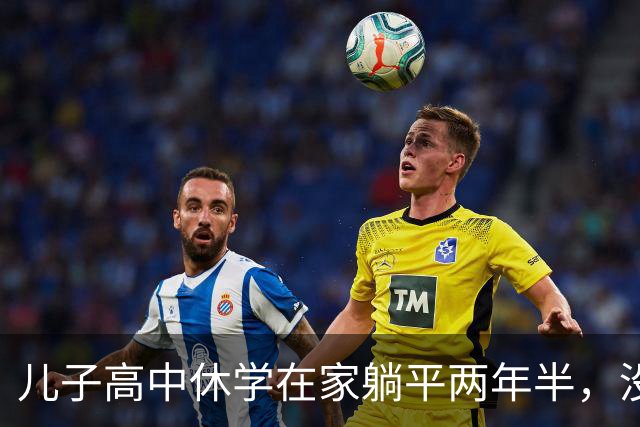 儿子高中休学在家躺平两年半，没拿到毕业证，后来也考上了大学