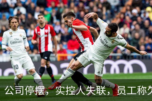 公司停摆，实控人失联，员工称欠薪近800万！又一明星独角兽暴雷
