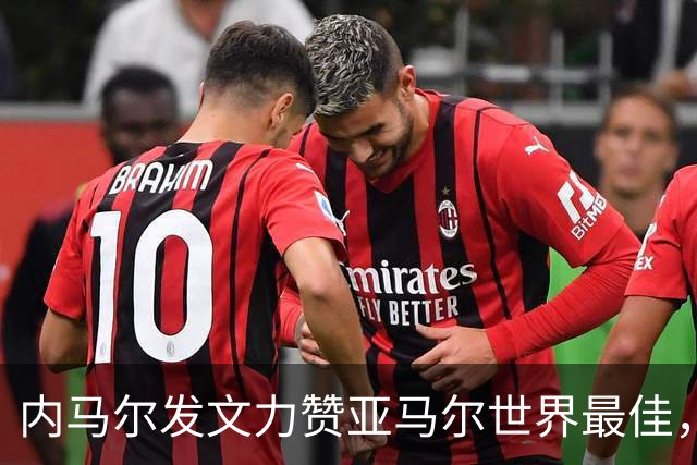 内马尔发文力赞亚马尔世界最佳，两代天才跨界对话