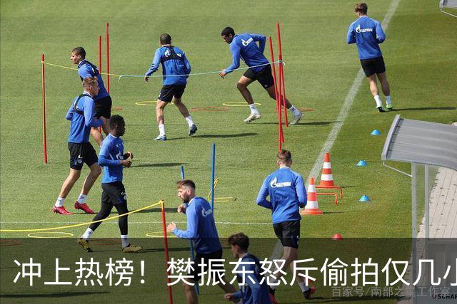 冲上热榜！樊振东怒斥偷拍仅几小时，评论区热议，这次不再一边倒