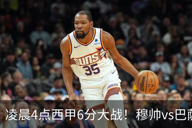 凌晨4点西甲6分大战！穆帅vs巴萨：输球=落后9分 巨星对飙