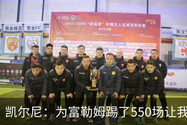 凯尔尼：为富勒姆踢了550场让我觉得有点老了，希望再多踢几场