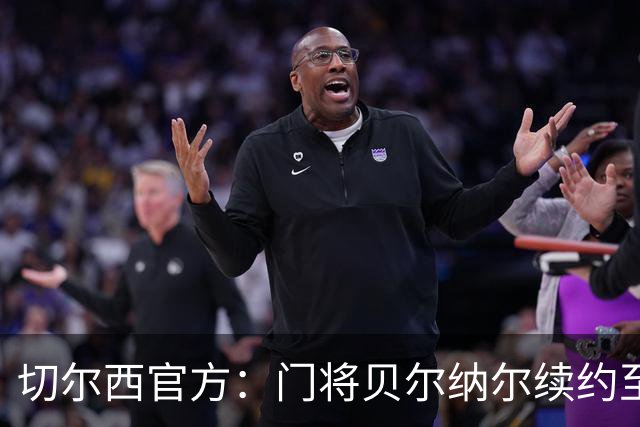 切尔西官方：门将贝尔纳尔续约至2029年6月