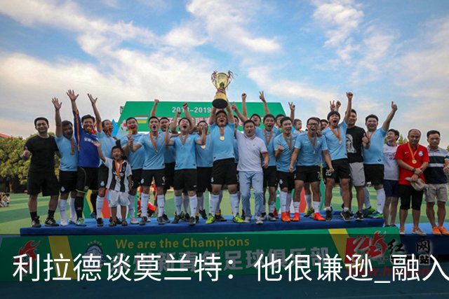 利拉德谈莫兰特：他很谦逊 融入球队无障碍 我俩都愿意接受挑战
