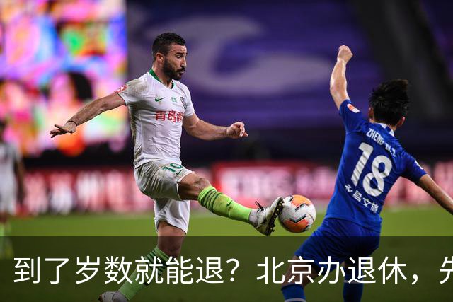 到了岁数就能退？北京办退休，先过这两道坎