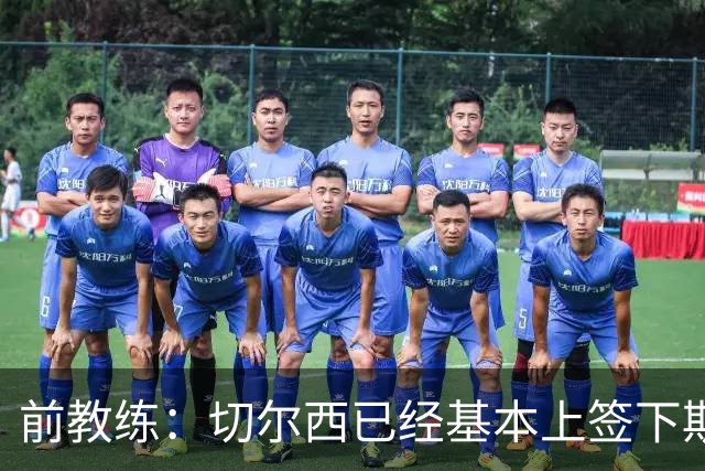 前教练：切尔西已经基本上签下斯特拉斯堡20岁边锋亚辛