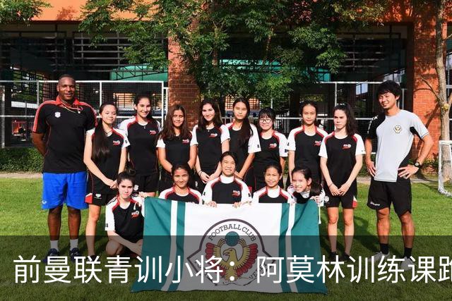 前曼联青训小将：阿莫林训练课跑动量更大，卡里克则侧重技战术