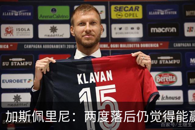 加斯佩里尼：两度落后仍觉得能赢，罗马3比3那不勒斯是信心加成