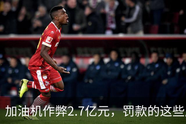 加油机作弊2.7亿元，罚款的这些应该归还给受害者