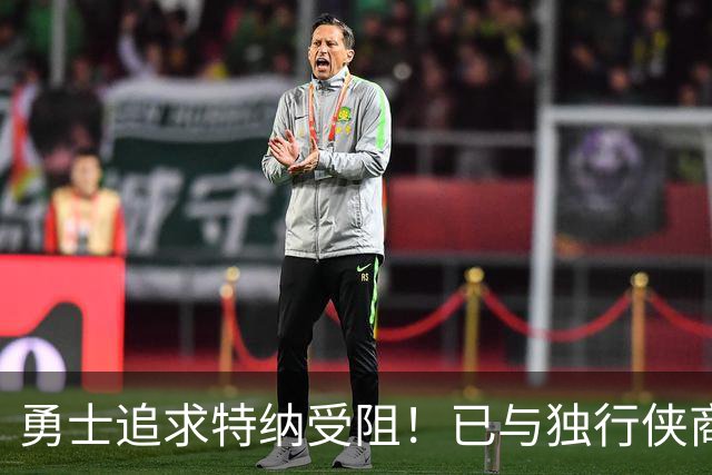 勇士追求特纳受阻！已与独行侠商讨交易：想用波尔津吉斯换加福德