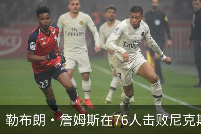 勒布朗·詹姆斯在76人击败尼克斯后，谈了与杰伦·布朗联手的感受