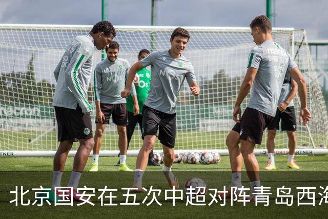北京国安在五次中超对阵青岛西海岸中3胜2平，场均攻入2.2球