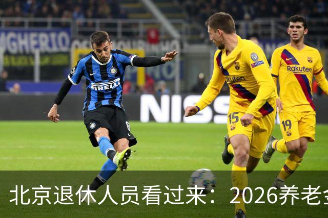 北京退休人员看过来：2026养老金调整，该盯哪些实实在在的事