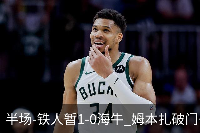 半场-铁人暂1-0海牛 姆本扎破门+伤退陈彬彬送助攻