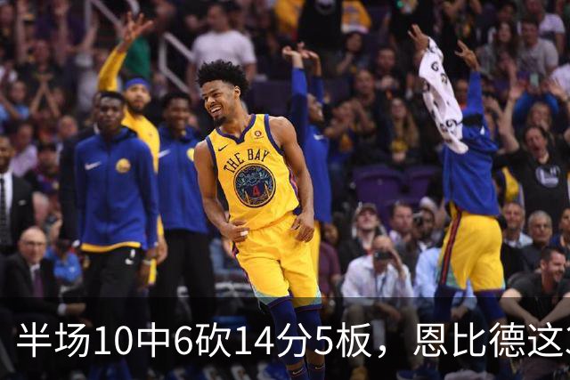 半场10中6砍14分5板，恩比德这3次失误有点扎眼