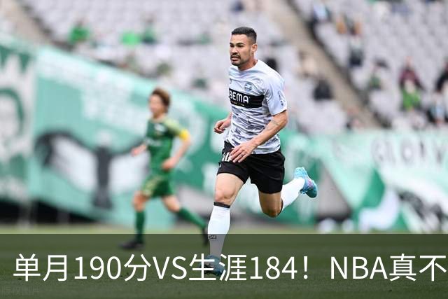 单月190分VS生涯184！NBA真不是打打杀杀，是人情世故分的