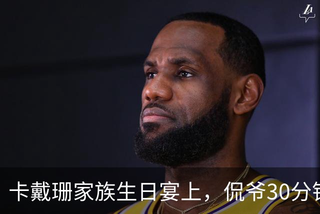 卡戴珊家族生日宴上，侃爷30分钟怒怼全家被剪光