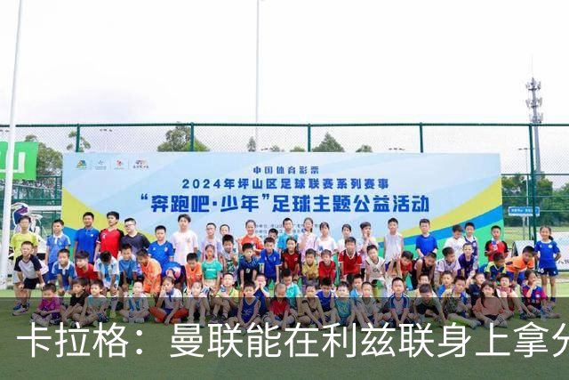 卡拉格：曼联能在利兹联身上拿分很不错了，不过此前战绩太差