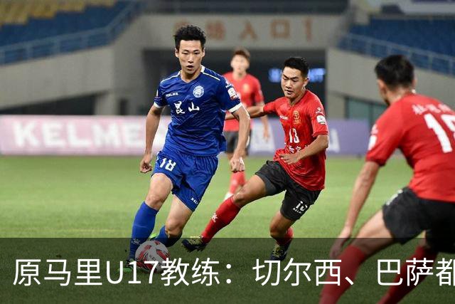 原马里U17教练：切尔西、巴萨都曾有意塞杜-登贝莱