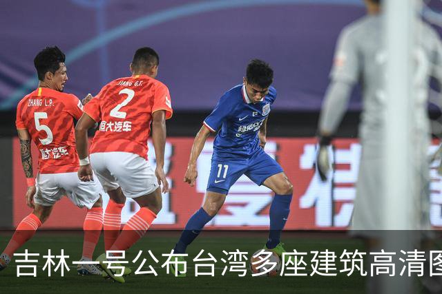 吉林一号公布台湾多座建筑高清图引岛内不满？国防部回应：很正常
