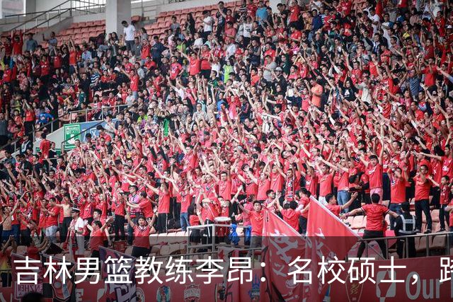 吉林男篮教练李昂：名校硕士，跨行打篮球，今一战出圈虽败犹荣