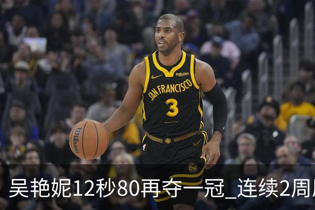 吴艳妮12秒80再夺一冠 连续2周刷新个人赛季最佳