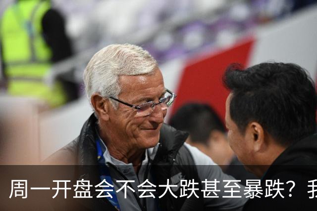周一开盘会不会大跌甚至暴跌？我直接说答案，周一开盘前听我一言