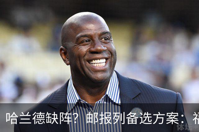 哈兰德缺阵？邮报列备选方案：福登或谢尔基踢伪9、恩迪打中路等