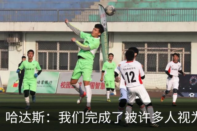 哈达斯：我们完成了被许多人视为几乎不可能的挑战，天津属于中超