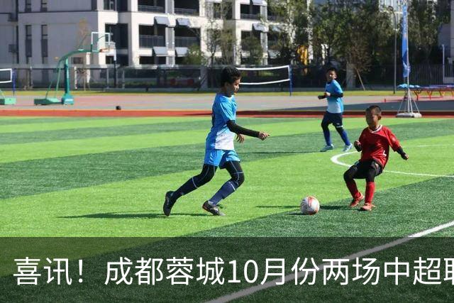 喜讯！成都蓉城10月份两场中超联赛都没进球，让球迷都无比想念他