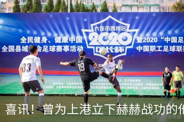 喜讯！曾为上港立下赫赫战功的他，如今成为球队马尔蒂尼