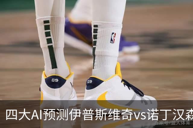 四大AI预测伊普斯维奇vs诺丁汉森林：两家看平局，两家猜客胜