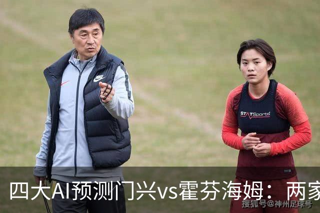四大AI预测门兴vs霍芬海姆：两家看好客胜，两家倾向平局
