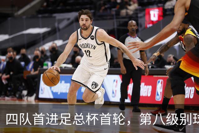 四队首进足总杯首轮，第八级别球队2比1掀翻高两级对手