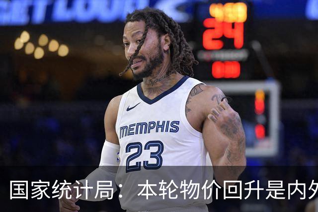 国家统计局：本轮物价回升是内外因素共同作用的结果，对于改善企业盈利状况发挥了积极作用