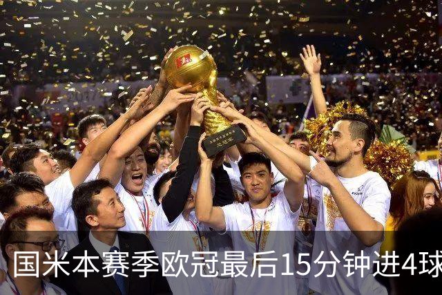 国米本赛季欧冠最后15分钟进4球第二，仅少皇马1球