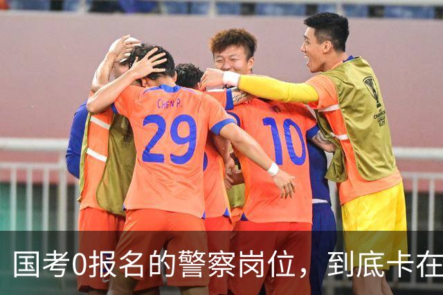 国考0报名的警察岗位，到底卡在哪里？这几个原因很少有人说透