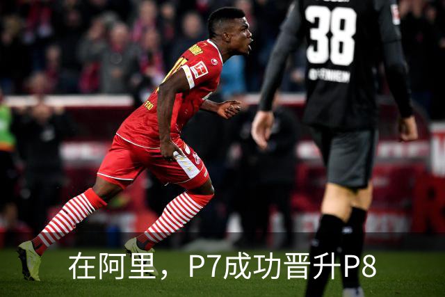 在阿里，P7成功晋升P8