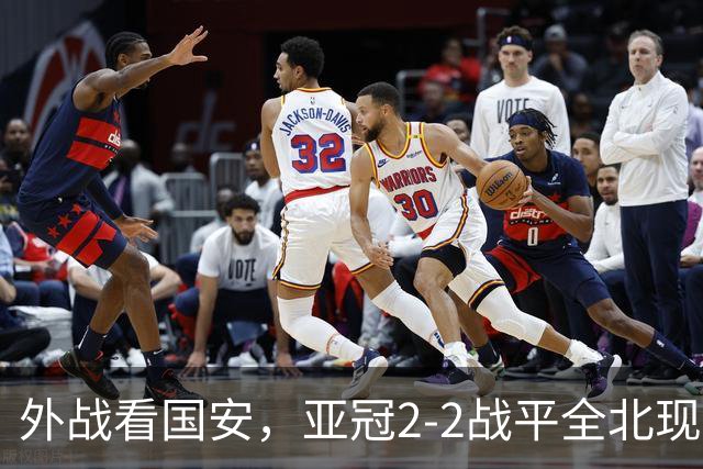 外战看国安，亚冠2-2战平全北现代保持不败，积分榜杀进前三