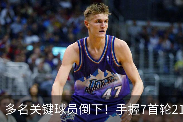 多名关键球员倒下！手握7首轮21次轮的雷霆或可交易小琼斯&邓恩