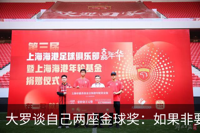 大罗谈自己两座金球奖：如果非要二选一，我选2002年的