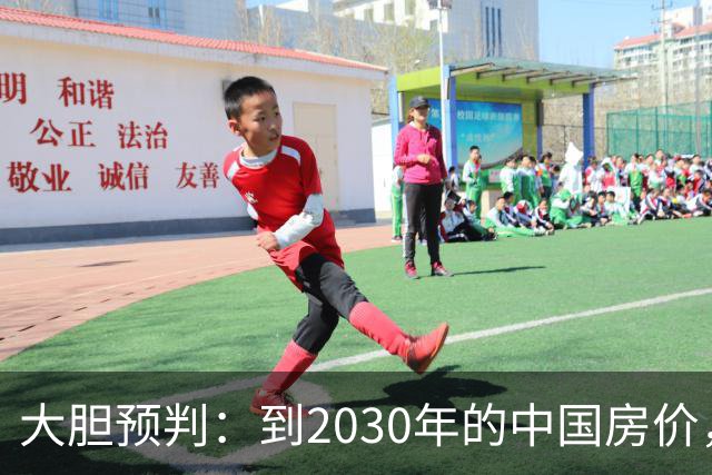 大胆预判：到2030年的中国房价，很大可能是这样的，要做好准备