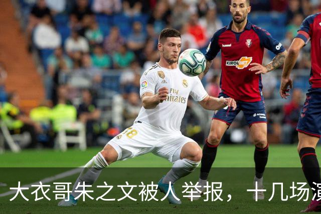 大衣哥朱之文被人举报，十几场演出全取消，网友：会不会是本村的