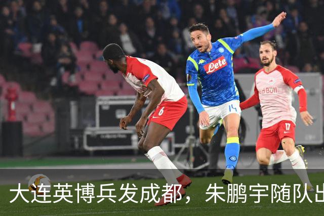 大连英博兵发成都，朱鹏宇随队出征，廖锦涛复出，与国脚正面交锋