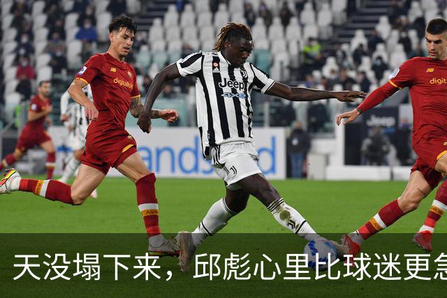 天没塌下来，邱彪心里比球迷更急