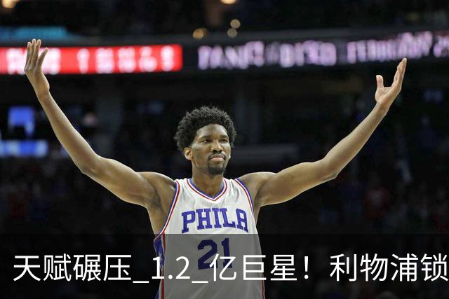 天赋碾压 1.2 亿巨星！利物浦锁定世界级天才！完美复刻天价新援
