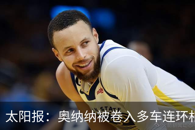 太阳报：奥纳纳被卷入多车连环相撞事故，惊魂一场险些丧命