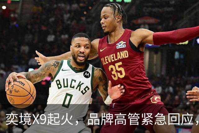 奕境X9起火，品牌高管紧急回应，网友吵翻